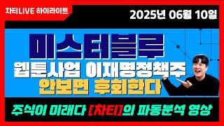 [차티] #미스터블루 #웹툰관련주 #이재명정책주 안보면 후회합니다! 종목분석영상 -25.06.10