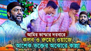 আমির ভান্ডার দরবারে কলব ও রুহের ওয়াজে আশেক ভক্তের অঝরে কান্না || Sheikh Saiful Azam Al Azhari