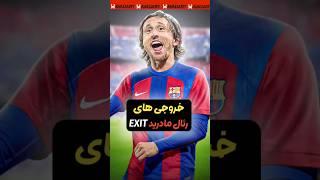خروجی های رئال مادرید مشخص شدن