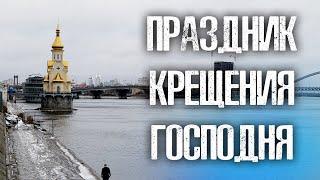 ПРАЗДНИК КРЕЩЕНИЯ ГОСПОДНЯ. КАКОЙ НАСТОЯЩИЙ СМЫСЛ?