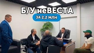 Прайм Авто продали бу Лада Веста за 2.2 млн под видом 1.6 - мы снова помогли вернуть авто в салон