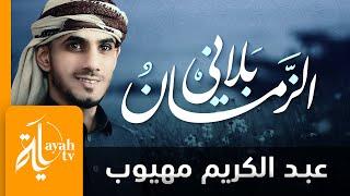 بلاني الزمان | عبدالكريم مهيوب | كلمات عبدالتواب محفوف