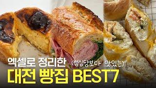 성심당보다 맛있는 대전 빵집 TOP 7