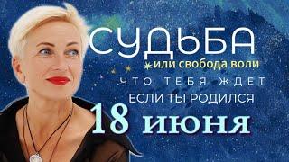 Матрица судьбы. О чем говорит дата твоего рождения 18 июня. цель и ресурсы для ее достижения.