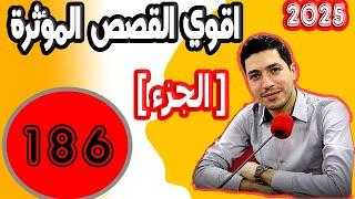 اقوى القصص المؤثرة [ جزء 186] بقلب مفتوح مع اسماعيل 2025 bi kalb maftouh m3a Ismail