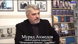 "Поэт аула и планеты. Расул Гамзатов". Проект ГТРК "Дагестан". Мурад Ахмедов. Эфир 10.01.2023 г.