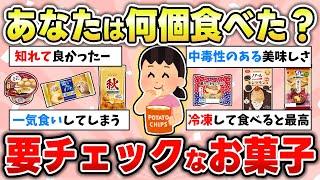 【食べ物】2024年みんな大好きお菓子の話で盛り上がろう！新商品から定番まで【ガルちゃん有益トピ】