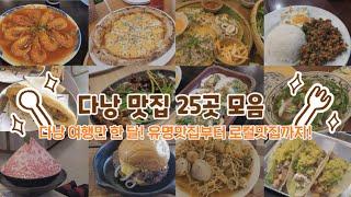 베트남 다낭 맛집 25곳 모음 한 달 여행 동안 한국인 맛집부터 로컬 맛집, 서양인 여행자 맛집까지! 다낭 서핑 여행 맛집 모음/ 다낭 서프트립 맛집 모음