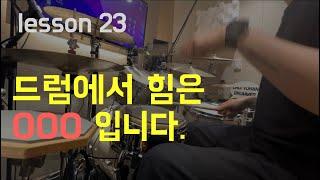 [ 1분 드럼 레슨] 드럼에서 힘은 스피드 입니다.