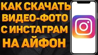 Как скачать видео с Instagram на Айфон | Как скачать видео Инстаграм Reels в один клик?