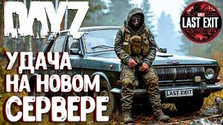 УДАЧА НА НОВОМ СЕРВЕРЕ! LAST EXIT - DAYZ! ОБЗОР СЕРВЕРА