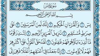 سورة يس مكتوبة ماهر المعيقلي - Surat Yâ-Sîn Maher al Muaiqly