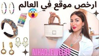 جديد ارخص موقع في العالم اثمنة خيالية شنط و أكسسوارات  NIHAOJEWELRY HAUL