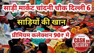 चांदनी चौक साड़ी मार्केट | Cheapest Saree Manufacturer | Saree Wholesale Market, Chandni Chowk Delhi