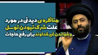 یک ضربه فنی استدلالی شنیدنی در یک مناظره تلفنی‼️