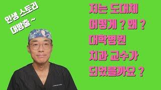 치과 교수가 되기까지 제 개인 스토리 알려 드립니다#치아살리기 #판교최용훈치과 #플라젠신경치료