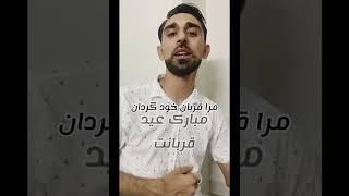 داکتر ناصر نجات عید قربان Naser Nejat