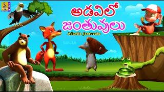 అడవిలో జంతువులు | Telugu Kids Animation Stories | Adavilo Jantuvulu #kidsstories #kidsvideo