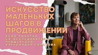 Искусство маленьких шагов в продвижении | Александра Салатова — Агентство Ясно.Понятно