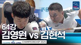 64강｜김영원 vs 김현석1｜우리금융캐피탈 PBA챔피언십 2025-26