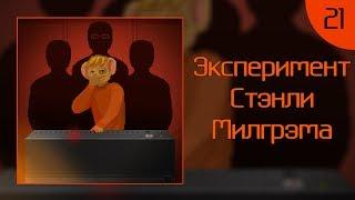 КритМышь #21 - Эксперимент Стэнли Милгрэма