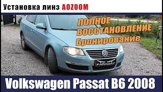 Volkswagen Passat B6 Установка билед линз Восстановление и бронирование стекол