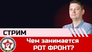 Повседневная работа РОТ Фронт