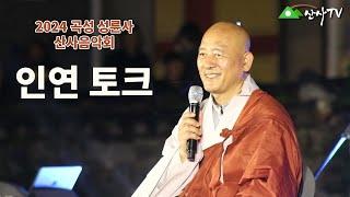 대주스님/2024 곡성 성륜사/산사음악회/ 인연 토크