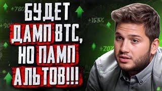  До Этого АЛЬТСЕЗОН НАЧИНАЛСЯ ТАК!!!