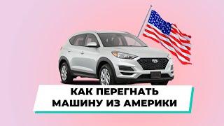 Как мы доставляем машины из Америки