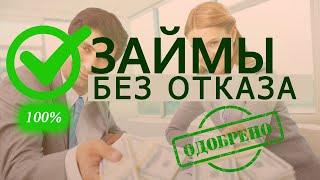 Займы без отказа онлайн / МФО со 100% одобрением