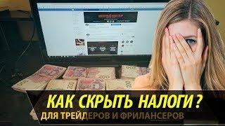 КАК СКРЫТЬ НАЛОГИ? КУДА ВЫВОДИТЬ ЗАРАБОТАННЫЕ ДЕНЬГИ? КАК Я ЗАРАБАТЫВАЮ НА БИНОМО И ОЛИМП ТРЕЙД