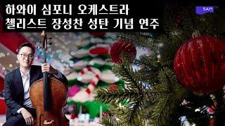 첼리스트 장성찬 성탄 찬송 최초 녹음 공개 #성탄절 #찬양 #찬송가