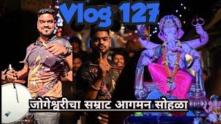 Vlog 127 | जोगेश्वरीचा सम्राट आगमन सोहळा २०२४ | Shubhankar Entertainments| Banjo vlog