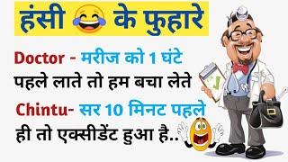 मजेदार हिंदी चुटकुले। मस्त जोक हिंदी। funny comedy jokes,  @HindiA1jokes