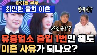 아이돌 부부 최민환 율희 이혼, 유흥업소 출입 1번만 해도 이혼 사유가 되나요?