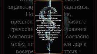 А Вы Знали? Почему змея обвивает посох Асклепия? #shorts #авызнали