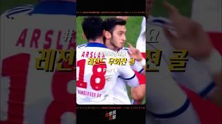 레전드 무회전 골모음 (Part 2)