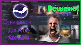 Стим ошибка "отказано в доступе" (Steam error) Установка игры разблокировка доступа