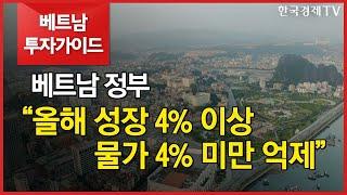 [베트남 투자가이드]베트남 정부 “올해 성장 4% 이상〮물가 4% 미만 억제”/베트남투자가이드/한국경제TV