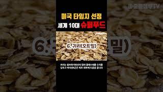 미국 타임지가 선정한 세계 10대 슈퍼푸드 종류와 효능#shorts