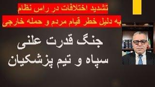 جنگ قدرت علنی سپاه و تیم پزشکیان.  تشدید اختلافات در راس نظام به دلیل خطر قیام مردم و حمله خارجی