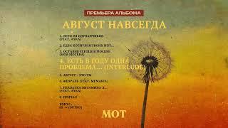 МОТ - АВГУСТ НАВСЕГДА (ПРЕМЬЕРА АЛЬБОМА)