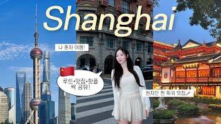  나 혼자 떠난 상하이 2박3일 | 이 영상 하나면 끝!  루트·맛집·핫플 싹 다 있음(전 일정 공유) Shanghai Travel Vlog 3 Days