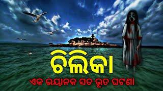 ଚିଲିକା ମଝିରେ ବୁଡିଲା ଡଙ୍ଗା | odia horror story | odia bhuta gapa