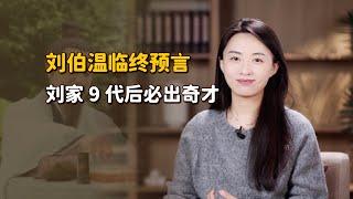 劉伯溫生前最後一條預言：劉家9代後必出奇才！他算對了嗎？【藝述史】