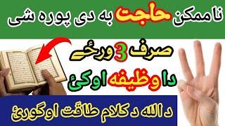 د سخت نہ سخت حاجت دپارہ وظیفہ | Pashto Wazifa for hajat | wazifa for all need | By Pashto wazifa