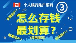 加拿大支票账户、储蓄账户和投资账户怎么存钱最划算