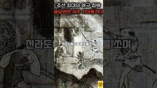 조선 최대의 왜구 침략 을묘왜변, 그리고 제주 치마돌격대 #shorts