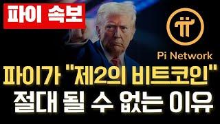 파이코인50-500달러 가는 이유!#파이코인 #파이코인상장 #파이코인가격 #비트코인